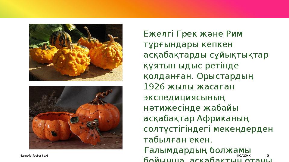 Sample footer text 53/1/20XXЕжелгі Грек және Рим тұрғындары кепкен асқабақтарды сұйықтықтар құятын ыдыс ретінде қолданған. О