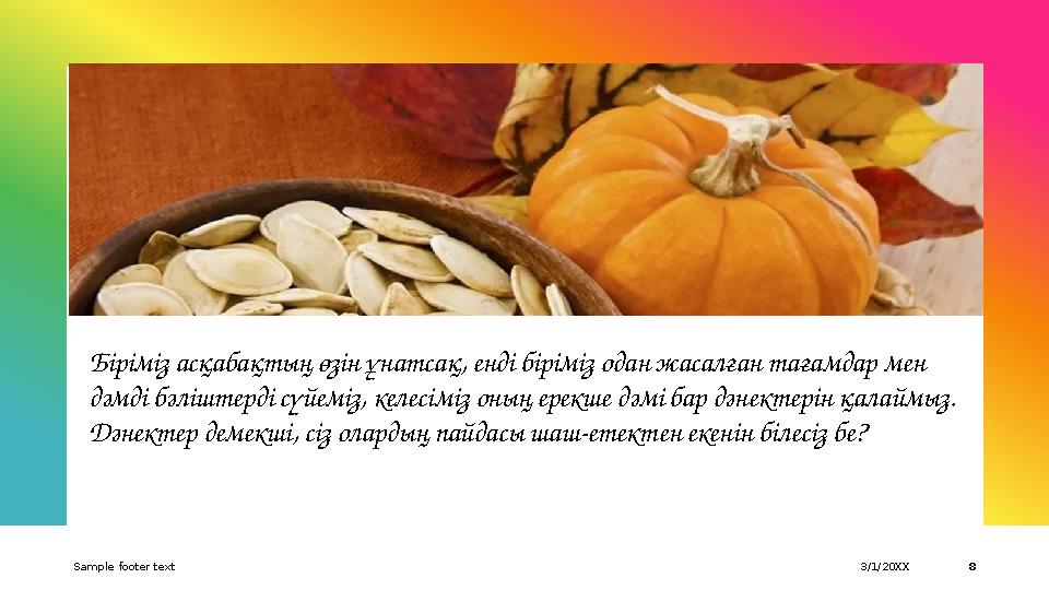 Біріміз асқабақтың өзін ұнатсақ, енді біріміз одан жасалған тағамдар мен дәмді бәліштерді сүйеміз, келесіміз оның ерекше дәмі б