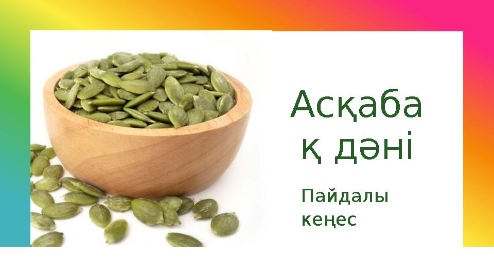 Асқаба қ дәні Пайдалы кеңес