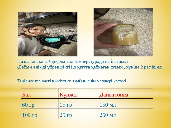 -Газда қоспаны бірқалыпты температурада қайнатамын. -Дайын өнімді үйреншікті іш қатуға қайнаған сумен , күніне 2 рет ішеді Тәжі