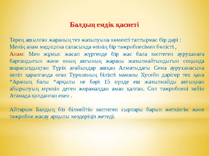 Терең ашылған жараның тез жазылуына көмекті таптырмас бір дәрі : Менің анам медицина саласында өзінің бір тәжрибиесімен бөлісті