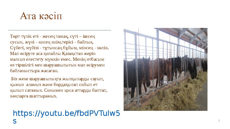 3Төрт түлік еті - жесең тамақ, сүті – ішсең сусын, жүні - кисең киім,терісі - байлық. Сүйегі, мүйізі - тұтынсаң бұйым, мінсең