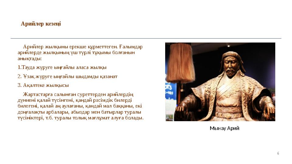 6Арийлер кезеңі Мынау Арий Арийлер жылқыны ерекше құрметтеген. Ғалымдар арийлерде жылқының үш түрлі тұқымы болғанын анықта