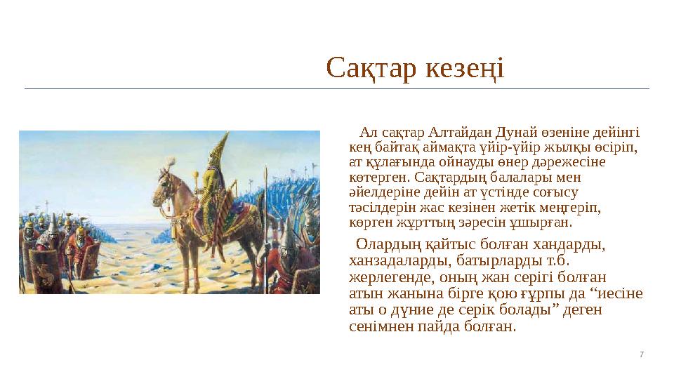 7Сақтар кезеңі Ал сақтар Алтайдан Дунай өзеніне дейінгі кең байтақ аймақта үйір-үйір жылқы өсіріп, ат құлағында ойнауды өн