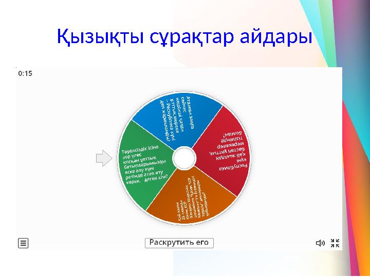 Қызықты сұрақтар айдары