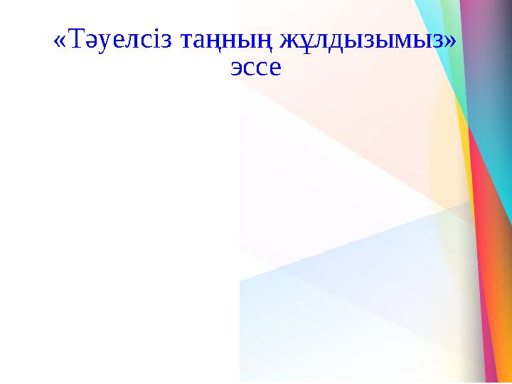 «Тәуелсіз таңның жұлдызымыз» эссе