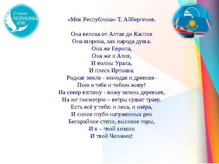 «Моя Республика» Т. Айбергенов. Она велика от Алтая до Каспия Она широка, как народа душа. Она же Европа, Она же и Азия, И волны