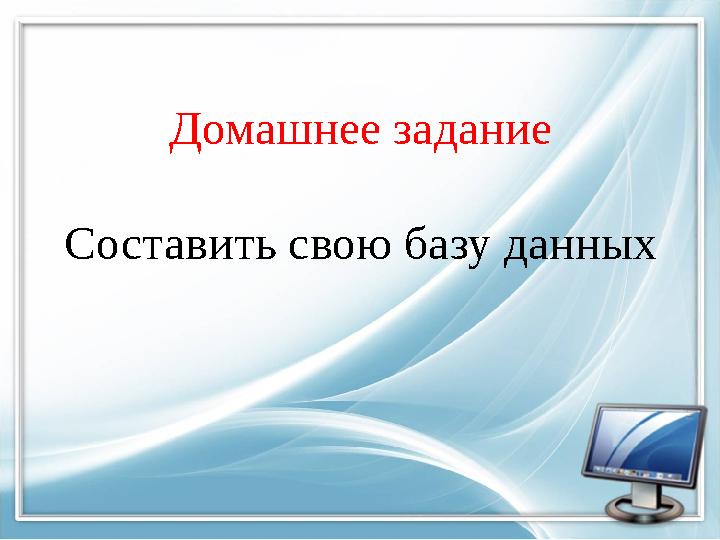 Домашнее задание Составить свою базу данных