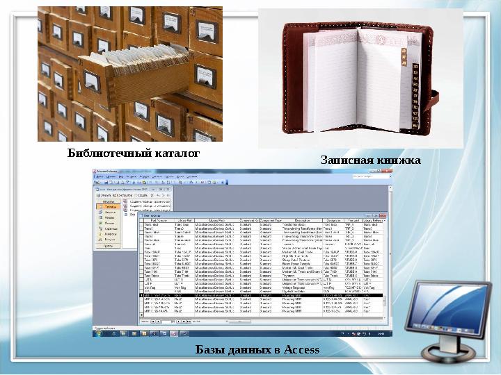 Библиотечный каталог Записная книжка Базы данных в Access