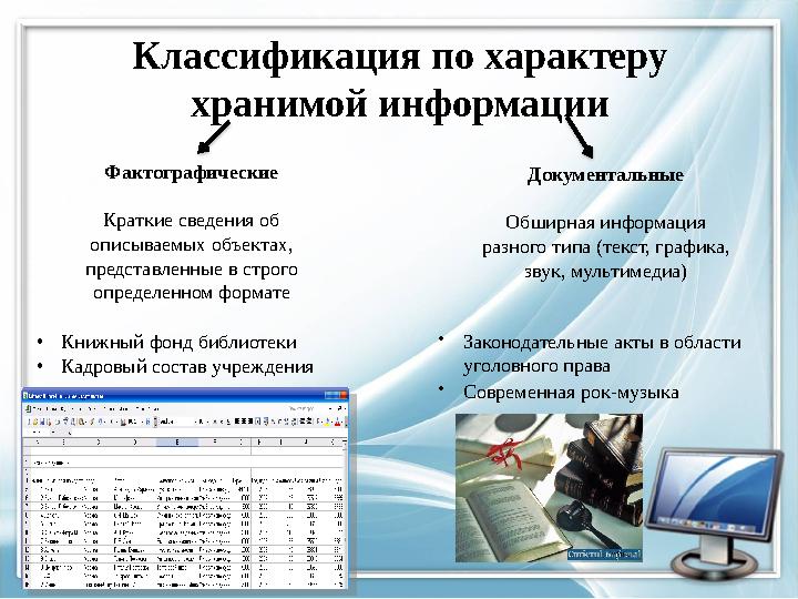 Классификация по характеру хранимой информации Фактографические Краткие сведения об описываемых объектах, представленные в ст