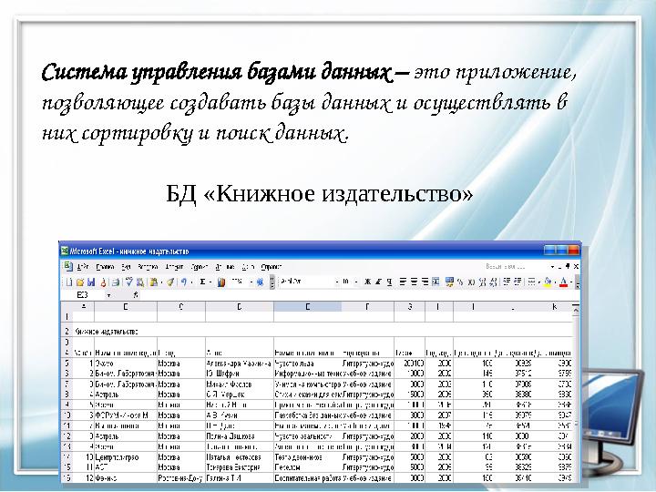 Система управления базами данных – это приложение, позволяющее создавать базы данных и осуществлять в них сортировку и поиск