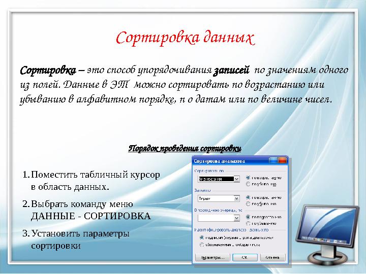 Сортировка данных Сортировка – это способ упорядочивания записей по значениям одного из полей. Данные в ЭТ можно сортирова