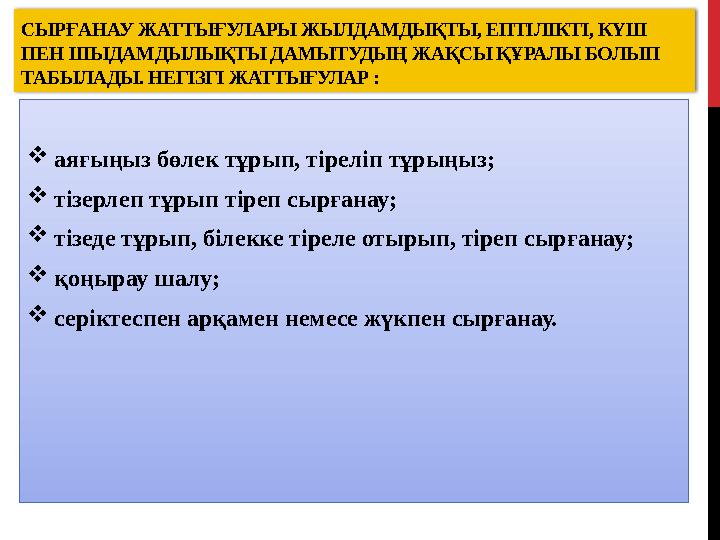 СЫРҒАНАУ ЖАТТЫҒУЛАРЫ ЖЫЛДАМДЫҚТЫ, ЕПТІЛІКТІ, КҮШ ПЕН ШЫДАМДЫЛЫҚТЫ ДАМЫТУДЫҢ ЖАҚСЫ ҚҰРАЛЫ БОЛЫП ТАБЫЛАДЫ. НЕГІЗГІ ЖАТТЫҒУЛАР :