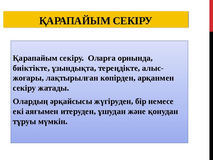 ҚАРАПАЙЫМ СЕКІРУ Қарапайым секіру. Оларға орнында, биіктікте, ұзындықта, тереңдікте, алыс- жоғары, лақтырылған көпірден, арқан