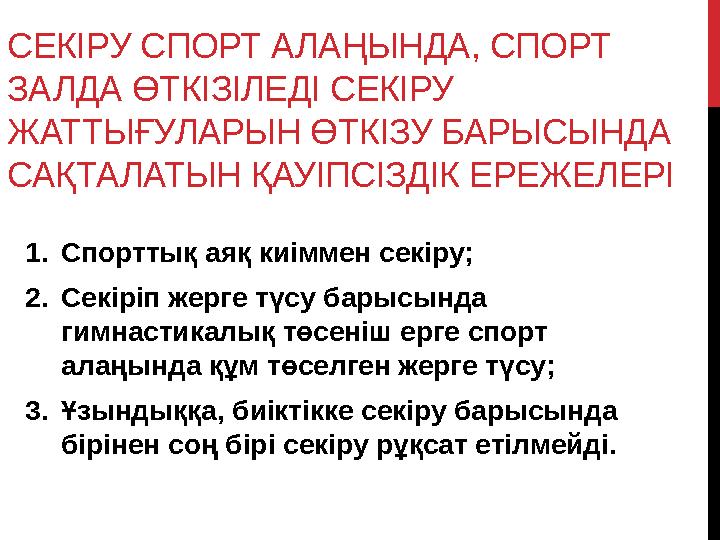 СЕКІРУ СПОРТ АЛАҢЫНДА, СПОРТ ЗАЛДА ӨТКІЗІЛЕДІ СЕКІРУ ЖАТТЫҒУЛАРЫН ӨТКІЗУ БАРЫСЫНДА САҚТАЛАТЫН ҚАУІПСІЗДІК ЕРЕЖЕЛЕРІ 1. Спорт