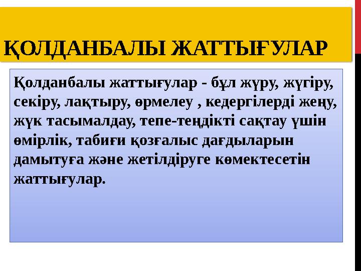 ҚОЛДАНБАЛЫ ЖАТТЫҒУЛАР Қолданбалы жаттығулар - бұл жүру, жүгіру, секіру, лақтыру, өрмелеу , кедергілерді жеңу, жүк тасымалда