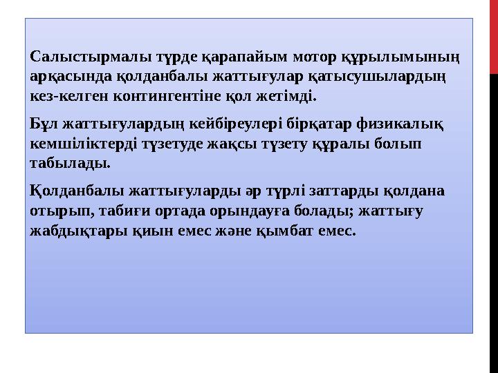 Салыстырмалы түрде қарапайым мотор құрылымының арқасында қолданбалы жаттығулар қатысушылардың кез-келген контингентіне қол жет