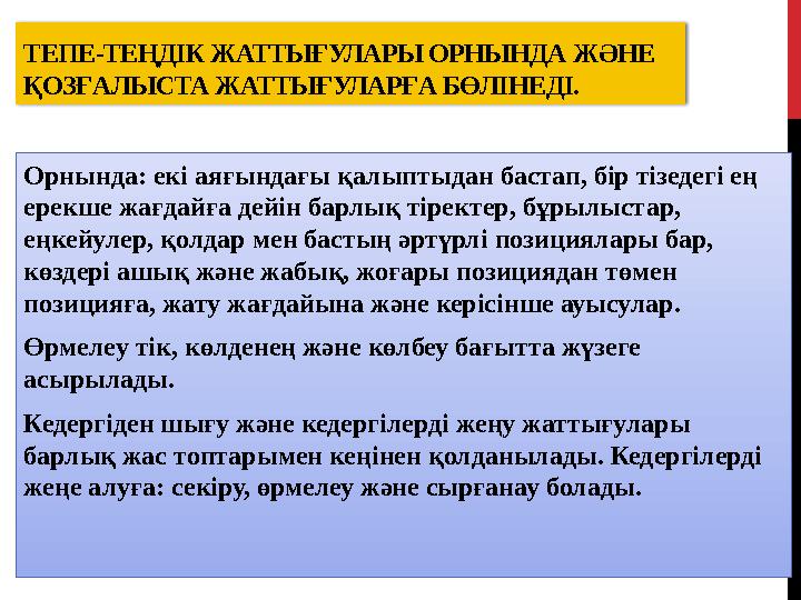 ТЕПЕ-ТЕҢДІК ЖАТТЫҒУЛАРЫ ОРНЫНДА ЖӘНЕ ҚОЗҒАЛЫСТА ЖАТТЫҒУЛАРҒА БӨЛІНЕДІ. Орнында: екі аяғындағы қалыптыдан бастап, бір тізедегі е