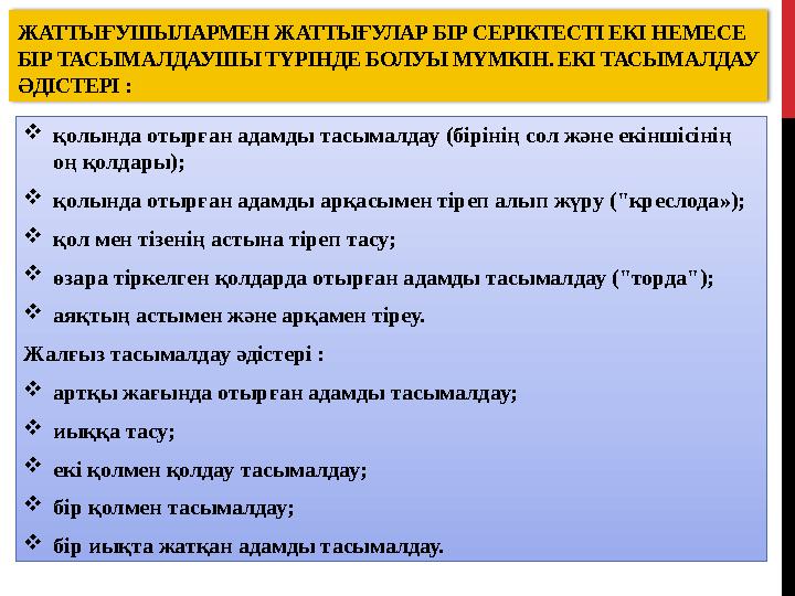 ЖАТТЫҒУШЫЛАРМЕН ЖАТТЫҒУЛАР БІР СЕРІКТЕСТІ ЕКІ НЕМЕСЕ БІР ТАСЫМАЛДАУШЫ ТҮРІНДЕ БОЛУЫ МҮМКІН. ЕКІ ТАСЫМАЛДАУ ӘДІСТЕРІ :  қолынд