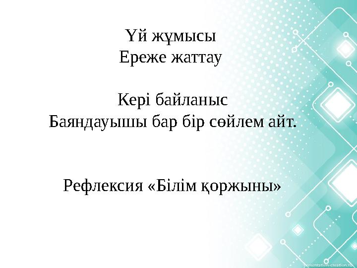 Үй жұмысы Ереже жаттау Кері байланыс Баяндауышы бар бір сөйлем айт. Рефлексия «Білім қоржыны»