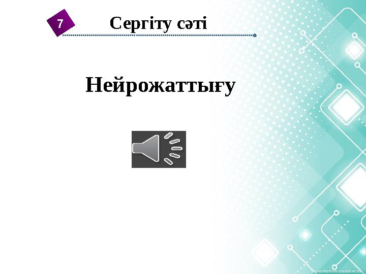 7 Сергіту сәті Нейрожаттығу