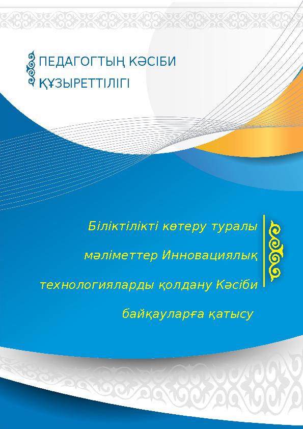 Біліктілікті көтеру туралы мәліметтер Инновациялық технологияларды қолдану Кәсіби байқауларға қатысу ПЕДАГОГТЫҢ КӘСІБИ ҚҰЗЫР