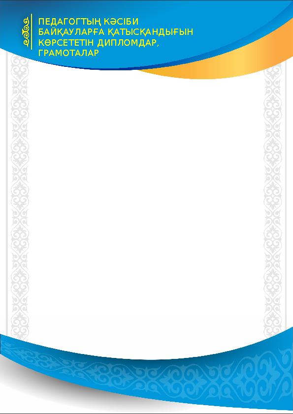 ПЕДАГОГТЫҢ КӘСІБИ БАЙҚАУЛАРҒА ҚАТЫСҚАНДЫҒЫН КӨРСЕТЕТІН ДИПЛОМДАР, ГРАМОТАЛАР