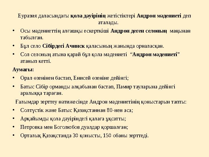 Еуразия даласындағы қола дәуірінің жетістіктері Андрон мәдениеті деп аталады. • Осы мәдениеттің алғашқы ескерткіші Андрон