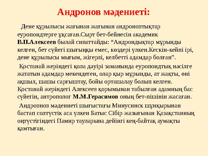 Андронов мәдениеті: Дене құрылысы жағынан жағынан андроновтықтар еуропоидтерге ұқсаған.Сырт бет - бейнесін академик В.