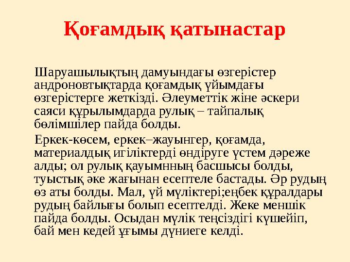 Қоғамдық қатынастар Шаруашылықтың дамуындағы өзгерістер андроновтықтарда қоғамдық үйымдағы өзгерістерге жеткізді. Әлеумет