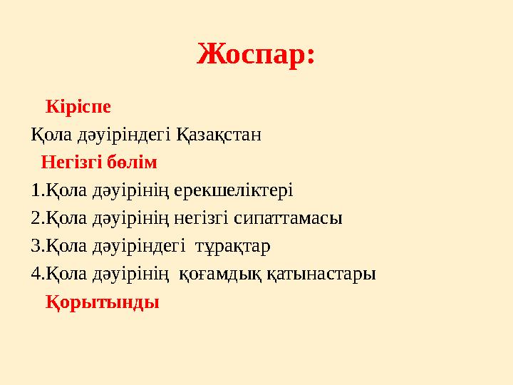 Жоспар: Кіріспе Қола дәуіріндегі Қазақстан Негізгі бөлім 1.Қола дәуірінің ерекшеліктері 2.Қола дәуірінің негізгі сипаттам