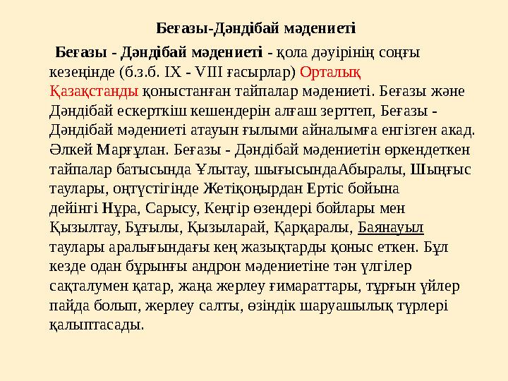 Беғазы - Дәндібай мәдениеті Беғазы - Дәндібай мәдениеті - қола дәуірінің соңғы кезеңінде (б.з.б. IX - VIII ғасырлар