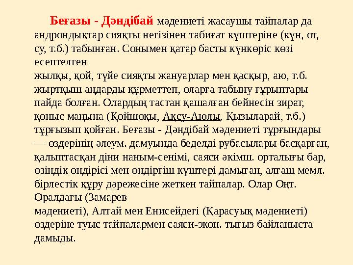 Беғазы - Дәндібай мәдениеті жасаушы тайпалар да андрондықтар сияқты негізінен табиғат күштеріне (күн, от, су, т.б.)