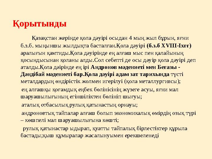 Қорытынды Қазақстан жерінде қола дәуірі осыдан 4 мың жыл бұрын, яғни б.з.б. мыңыншы жылдықта басталған.Қола дәуірі