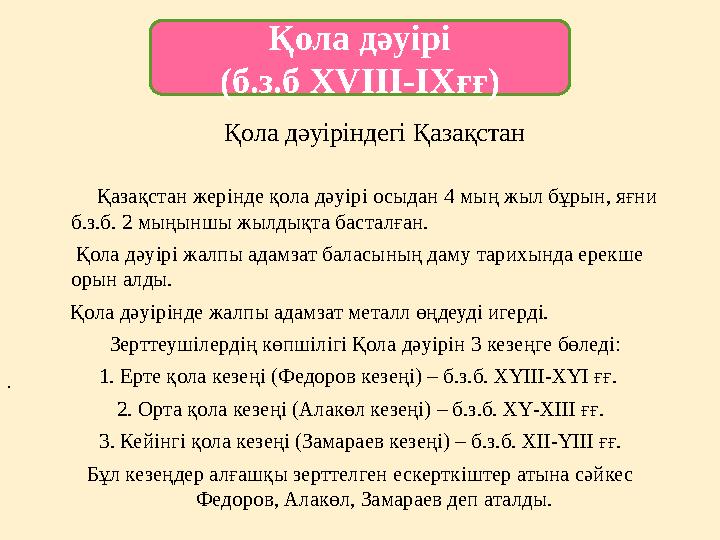 Қола дәуіріндегі Қазақстан Қазақстан жерінде қола дәуірі осыдан 4 мың жыл бұрын, яғни б.з.б. 2 мыңыншы