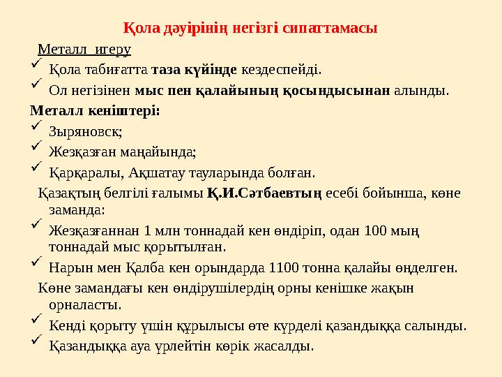 Қола дәуірінің негізгі сипаттамасы Металл игеру  Қола табиғатта таза күйінде кездеспейді.  Ол негізінен мыс пен қалайын