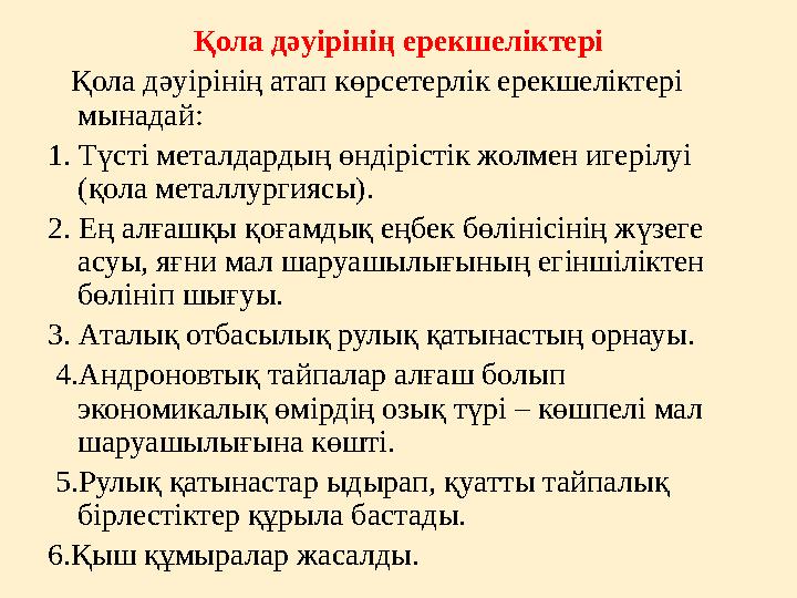 Қола дәуірінің ерекшеліктері Қола дәуірінің атап көрсетерлік ерекшеліктері мынадай : 1. Түсті металдардың өндірістік жолме