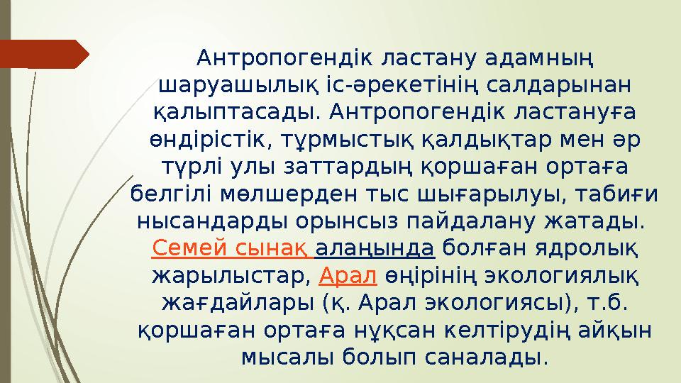 Антропогендік ластану адамның шаруашылық іс-әрекетінің салдарынан қалыптасады. Антропогендік ластануға өндірістік, тұрмыстық