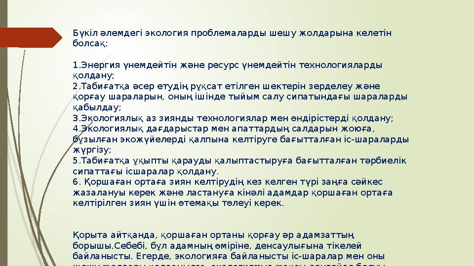 Бүкіл әлемдегі экология проблемаларды шешу жолдарына келетін болсақ: 1.Энергия үнемдейтін және ресурс үнемдейтін технологиялард