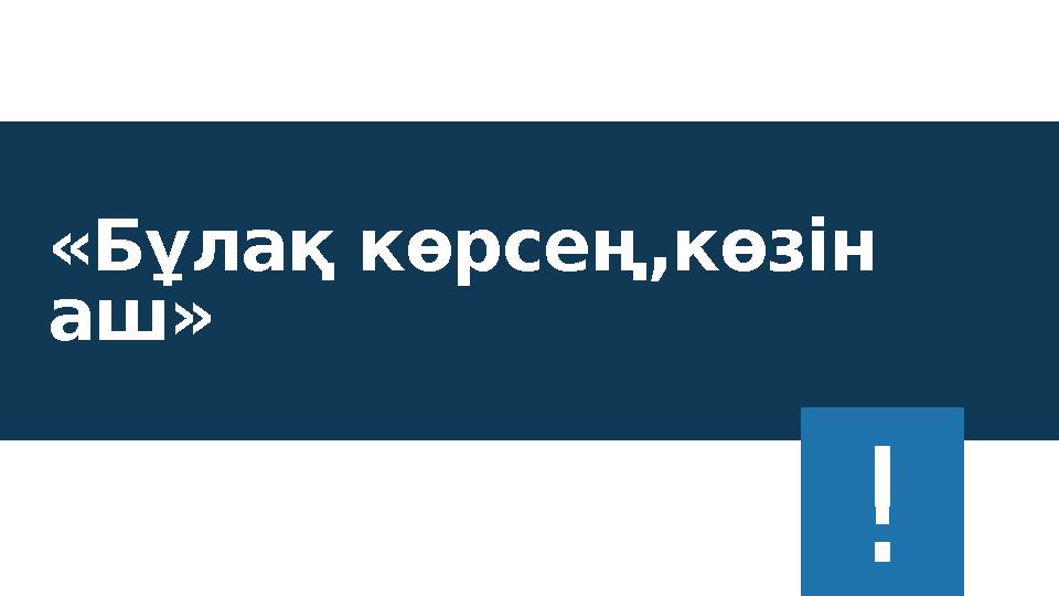 «Бұлақ көрсең,көзін аш» !