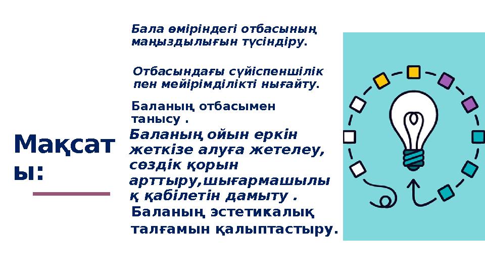 Мақсат ы: Бала өміріндегі отбасының маңыздылығын түсіндіру. Отбасындағы сүйіспеншілік пен мейірімділікті нығайту. Баланың от