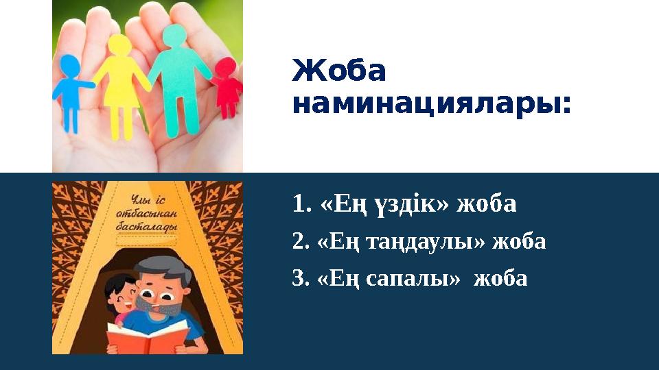 1. «Ең үздік» жоба 2. «Ең таңдаулы» жоба 3. «Ең сапалы» жобаЖоба наминациялары: