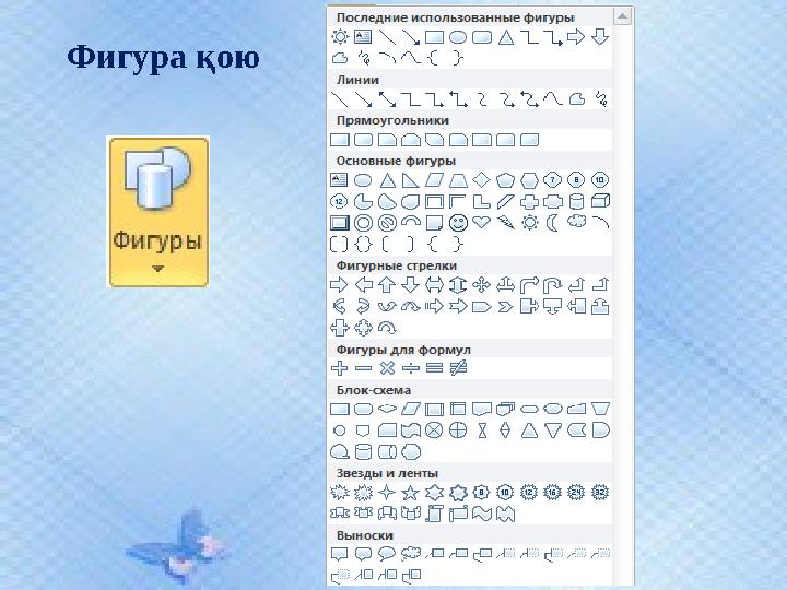 Фигура қою