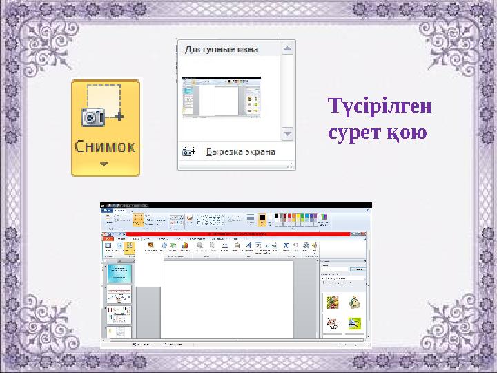 Түсірілген сурет қою