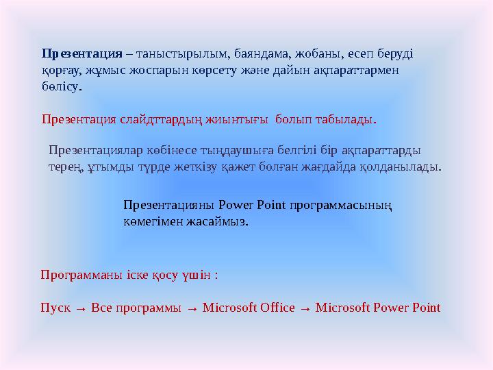 Презентация – таныстырылым, баяндама, жобаны, есеп беруді қорғау, жұмыс жоспарын көрсету және дайын ақпараттармен бөлісу . Пр