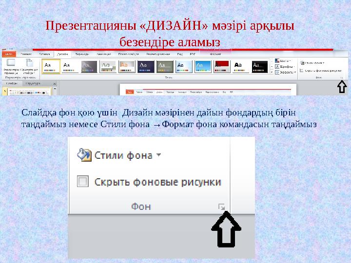 Презентацияны «ДИЗАЙН» мәзірі арқылы безендіре аламыз Слайдқа фон қою үшін Дизайн мәзірінен дайын фондардың бірін таңдаймыз н