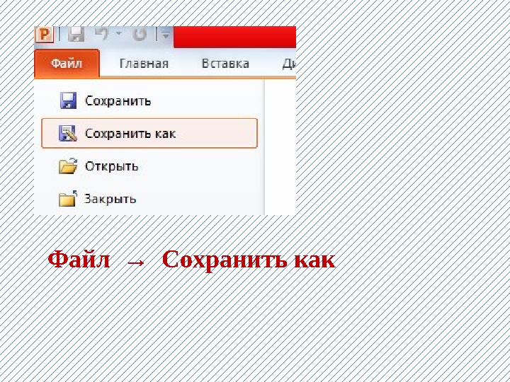 Файл → Сохранить как