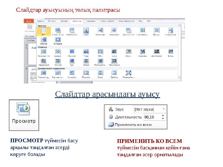 ПРОСМОТР түймесін басу арқылы таңдалған әсерді көруге болады ПРИМЕНИТЬ КО ВСЕМ түймесін басқаннан кейін ғана таңдалған әсе