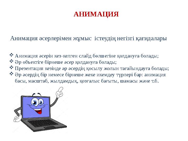 Анимация әсерлерімен жұмыс істеудің негізгі қағидалары  Анимация әсерін кез-келген слайд бөлшегіне қолдануға болады;  Әр объе