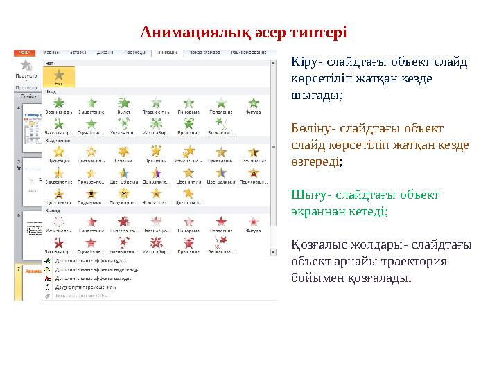 Кіру- слайдтағы объект слайд көрсетіліп жатқан кезде шығады; Бөліну- слайдтағы объект слайд көрсетіліп жатқан кезде өзгереді